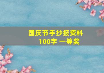 国庆节手抄报资料100字 一等奖